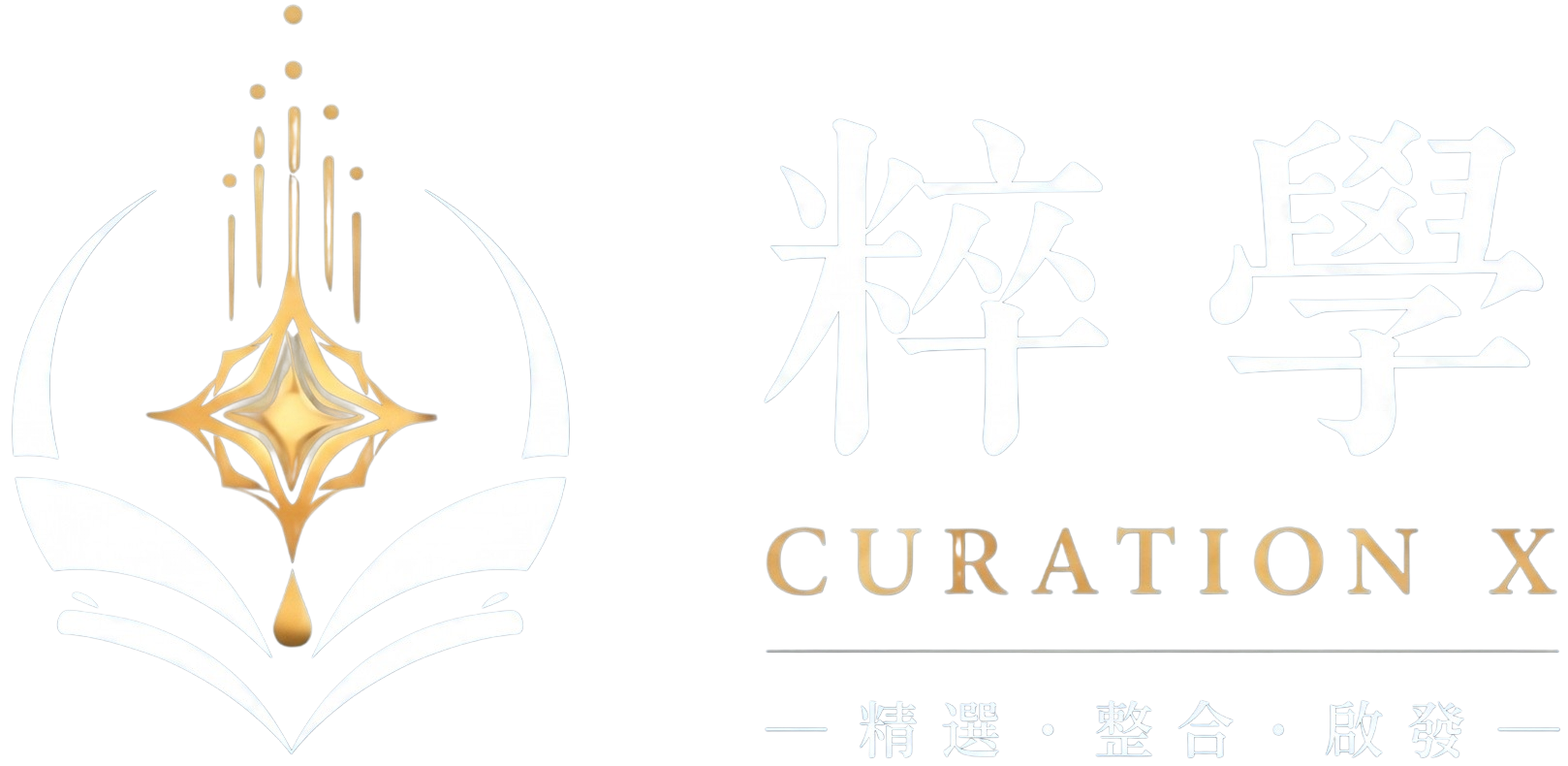 粹學 Curation X