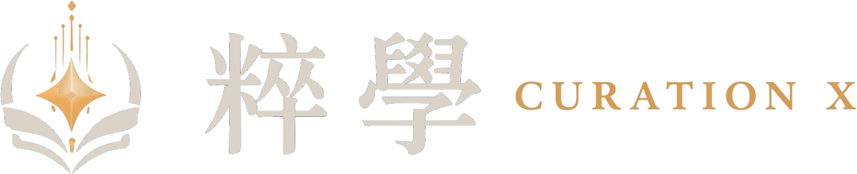 粹學 Curation X